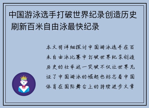 中国游泳选手打破世界纪录创造历史 刷新百米自由泳最快纪录