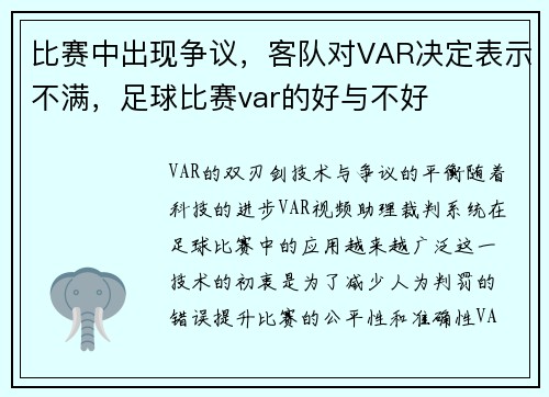比赛中出现争议，客队对VAR决定表示不满，足球比赛var的好与不好