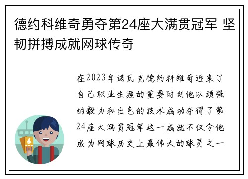 德约科维奇勇夺第24座大满贯冠军 坚韧拼搏成就网球传奇