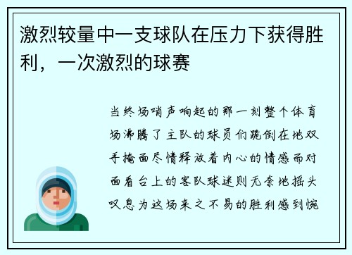 激烈较量中一支球队在压力下获得胜利，一次激烈的球赛