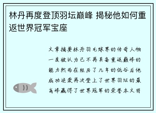 林丹再度登顶羽坛巅峰 揭秘他如何重返世界冠军宝座