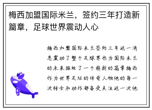 梅西加盟国际米兰，签约三年打造新篇章，足球世界震动人心
