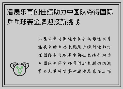 潘展乐再创佳绩助力中国队夺得国际乒乓球赛金牌迎接新挑战