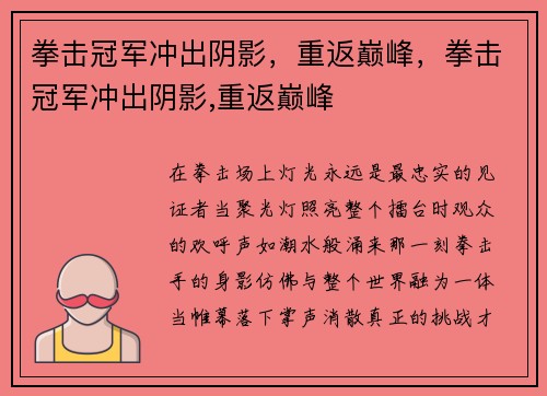 拳击冠军冲出阴影，重返巅峰，拳击冠军冲出阴影,重返巅峰