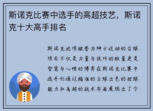 斯诺克比赛中选手的高超技艺，斯诺克十大高手排名