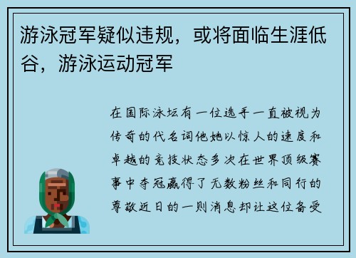 游泳冠军疑似违规，或将面临生涯低谷，游泳运动冠军