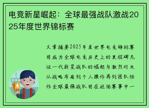电竞新星崛起：全球最强战队激战2025年度世界锦标赛