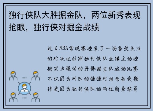 独行侠队大胜掘金队，两位新秀表现抢眼，独行侠对掘金战绩