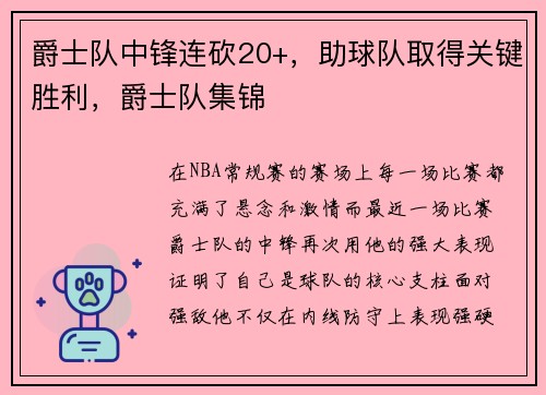 爵士队中锋连砍20+，助球队取得关键胜利，爵士队集锦