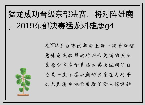 猛龙成功晋级东部决赛，将对阵雄鹿，2019东部决赛猛龙对雄鹿g4