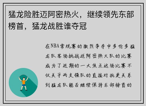 猛龙险胜迈阿密热火，继续领先东部榜首，猛龙战胜谁夺冠