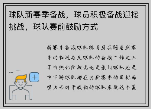 球队新赛季备战，球员积极备战迎接挑战，球队赛前鼓励方式