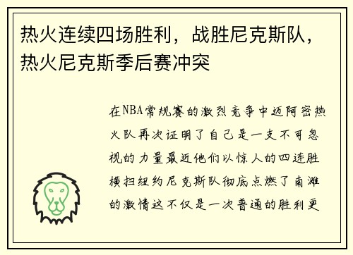 热火连续四场胜利，战胜尼克斯队，热火尼克斯季后赛冲突
