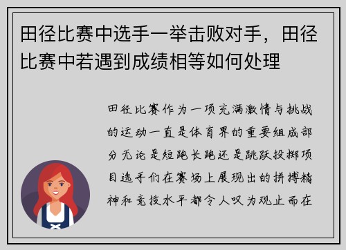 田径比赛中选手一举击败对手，田径比赛中若遇到成绩相等如何处理