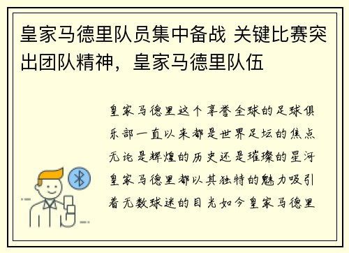 皇家马德里队员集中备战 关键比赛突出团队精神，皇家马德里队伍