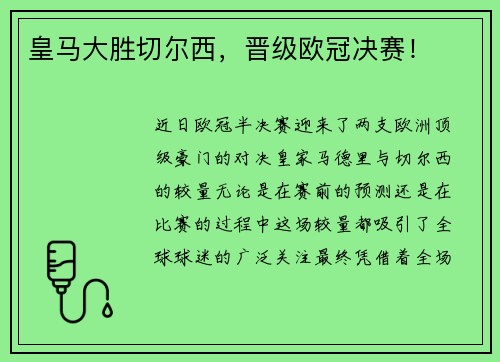 皇马大胜切尔西，晋级欧冠决赛！