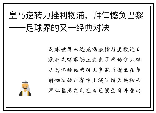 皇马逆转力挫利物浦，拜仁憾负巴黎——足球界的又一经典对决