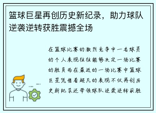 篮球巨星再创历史新纪录，助力球队逆袭逆转获胜震撼全场