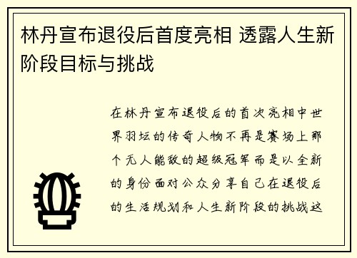 林丹宣布退役后首度亮相 透露人生新阶段目标与挑战