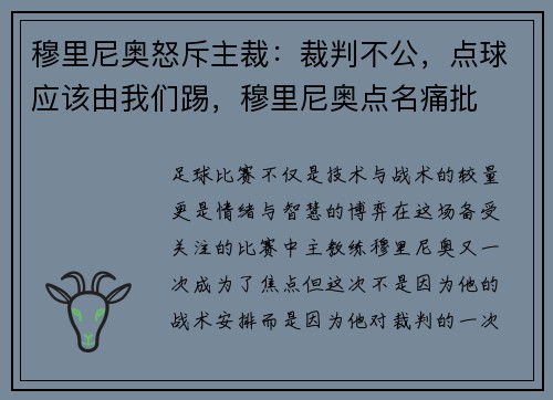 穆里尼奥怒斥主裁：裁判不公，点球应该由我们踢，穆里尼奥点名痛批