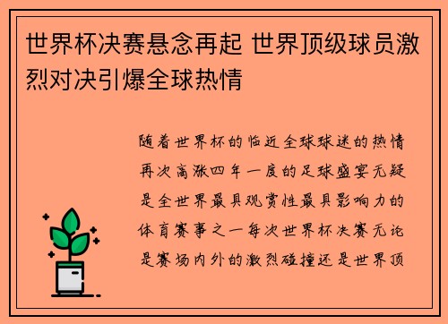 世界杯决赛悬念再起 世界顶级球员激烈对决引爆全球热情