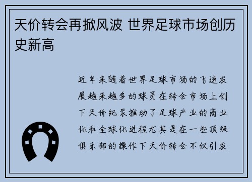 天价转会再掀风波 世界足球市场创历史新高