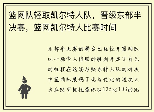 篮网队轻取凯尔特人队，晋级东部半决赛，篮网凯尔特人比赛时间