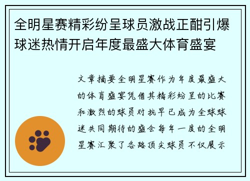 全明星赛精彩纷呈球员激战正酣引爆球迷热情开启年度最盛大体育盛宴