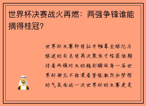 世界杯决赛战火再燃：两强争锋谁能摘得桂冠？