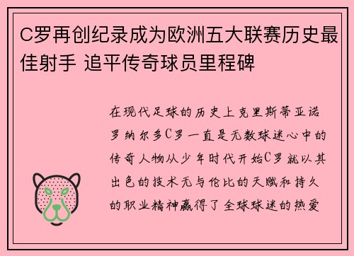 C罗再创纪录成为欧洲五大联赛历史最佳射手 追平传奇球员里程碑