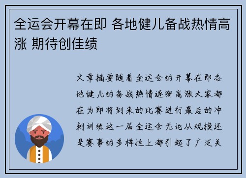 全运会开幕在即 各地健儿备战热情高涨 期待创佳绩