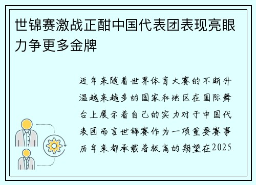 世锦赛激战正酣中国代表团表现亮眼力争更多金牌