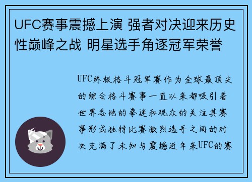 UFC赛事震撼上演 强者对决迎来历史性巅峰之战 明星选手角逐冠军荣誉