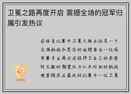 卫冕之路再度开启 震撼全场的冠军归属引发热议