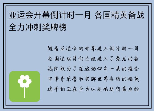 亚运会开幕倒计时一月 各国精英备战全力冲刺奖牌榜
