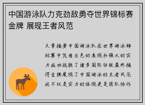 中国游泳队力克劲敌勇夺世界锦标赛金牌 展现王者风范