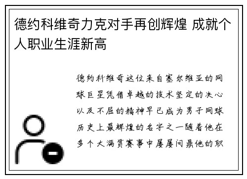 德约科维奇力克对手再创辉煌 成就个人职业生涯新高