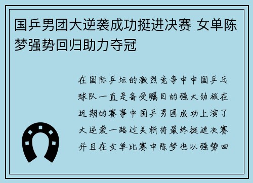 国乒男团大逆袭成功挺进决赛 女单陈梦强势回归助力夺冠
