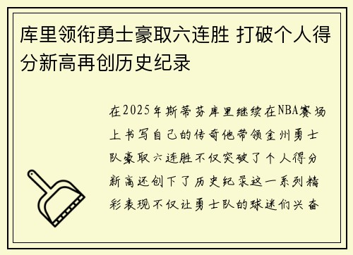 库里领衔勇士豪取六连胜 打破个人得分新高再创历史纪录
