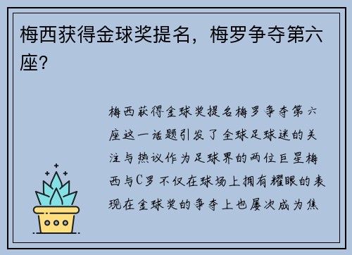 梅西获得金球奖提名，梅罗争夺第六座？