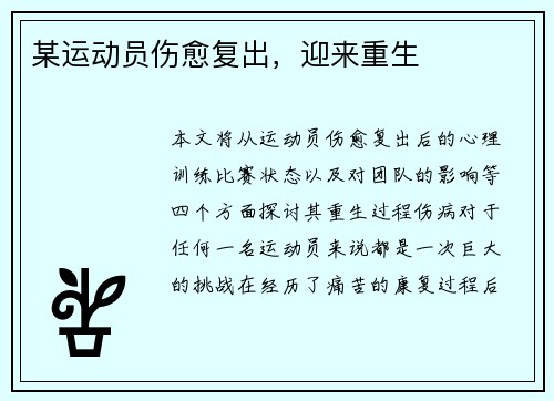 某运动员伤愈复出，迎来重生