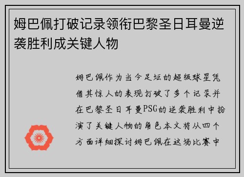 姆巴佩打破记录领衔巴黎圣日耳曼逆袭胜利成关键人物