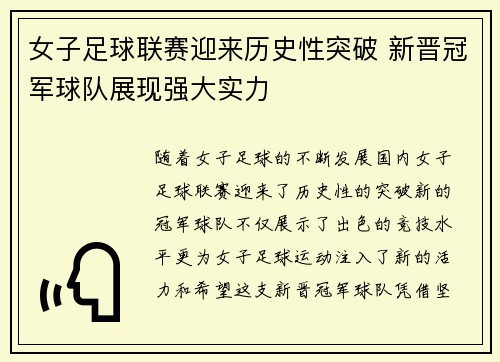 女子足球联赛迎来历史性突破 新晋冠军球队展现强大实力