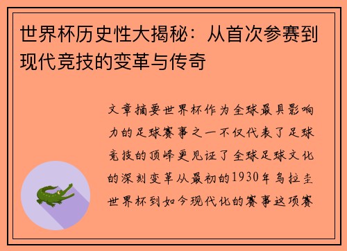 世界杯历史性大揭秘：从首次参赛到现代竞技的变革与传奇