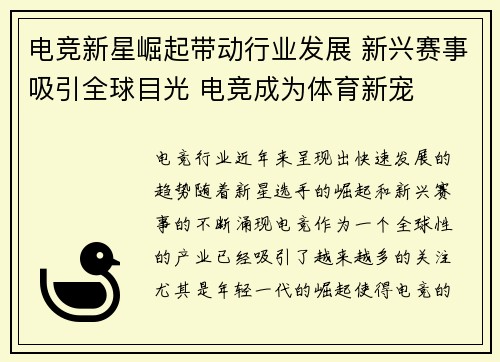 电竞新星崛起带动行业发展 新兴赛事吸引全球目光 电竞成为体育新宠