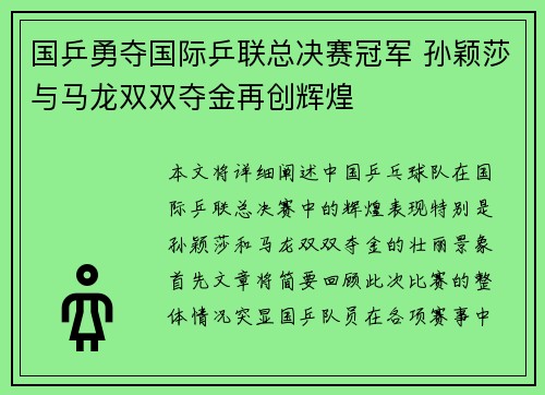 国乒勇夺国际乒联总决赛冠军 孙颖莎与马龙双双夺金再创辉煌