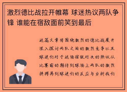 激烈德比战拉开帷幕 球迷热议两队争锋 谁能在宿敌面前笑到最后