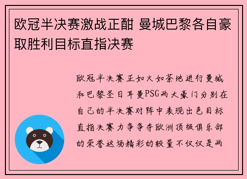 欧冠半决赛激战正酣 曼城巴黎各自豪取胜利目标直指决赛