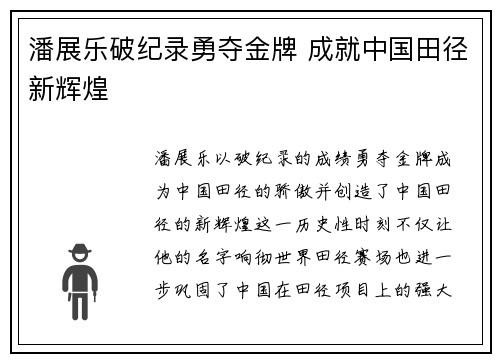 潘展乐破纪录勇夺金牌 成就中国田径新辉煌