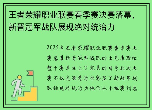王者荣耀职业联赛春季赛决赛落幕，新晋冠军战队展现绝对统治力
